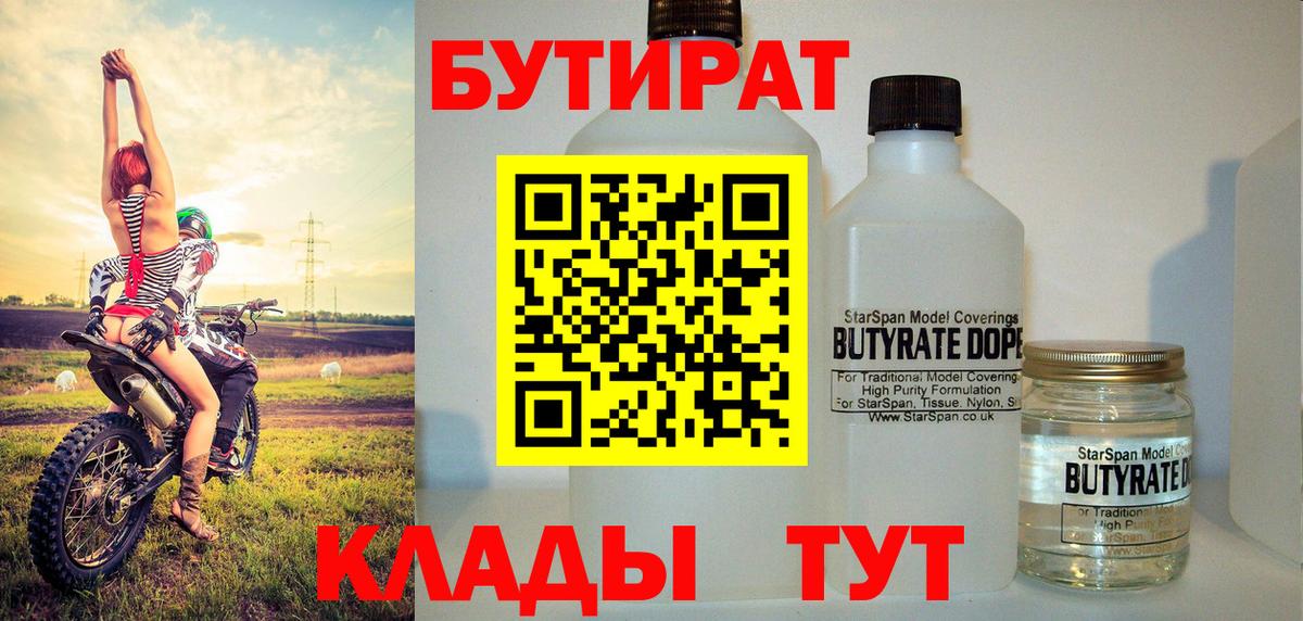 Бутират Butirat Егорьевск